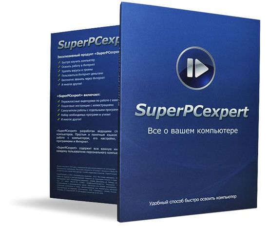 Компьютерный видео курс SuperPCexpert объективные отзывы обладателей